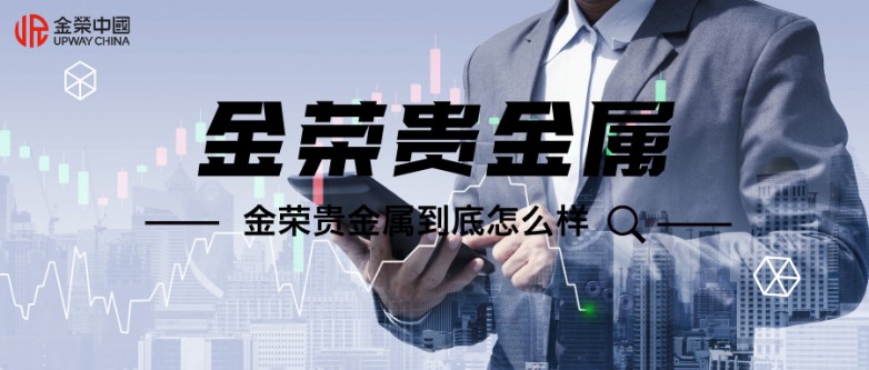 2026年正规贵金属平台怎么选？老牌劲旅金荣贵金属到底怎么样.jpg