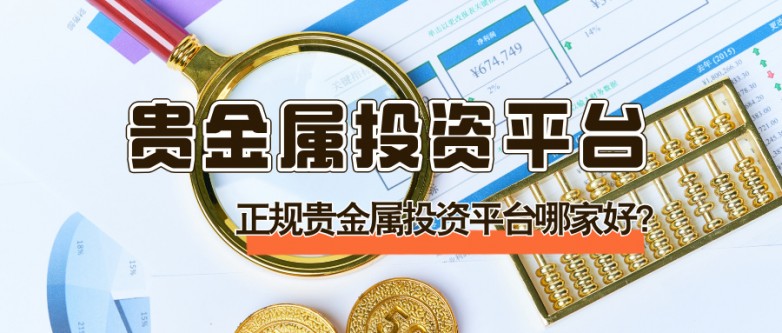 5正规贵金属投资平台哪家好？.jpg