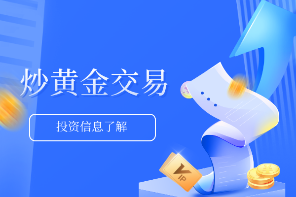 炒黄金交易.png