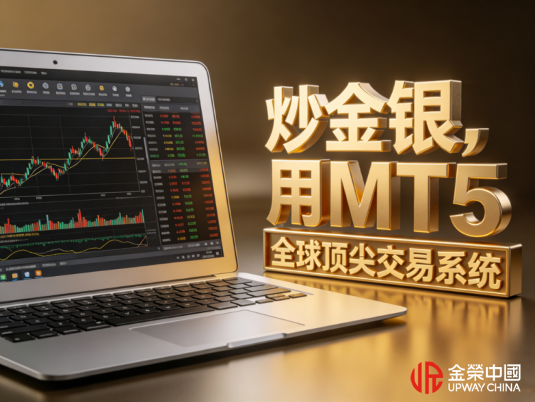 炒金银MT5交易系统宣传图.png