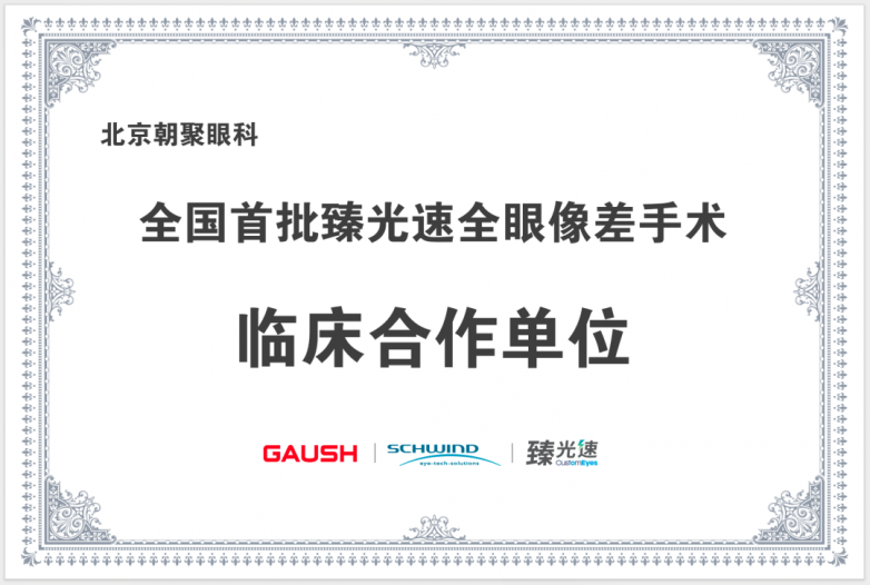 全国首批！阿玛仕臻光速全眼像差个性化手术正式落地北京朝聚眼科