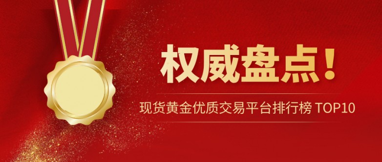 1权威盘点！现货黄金优质交易平台排行榜 TOP10.jpg