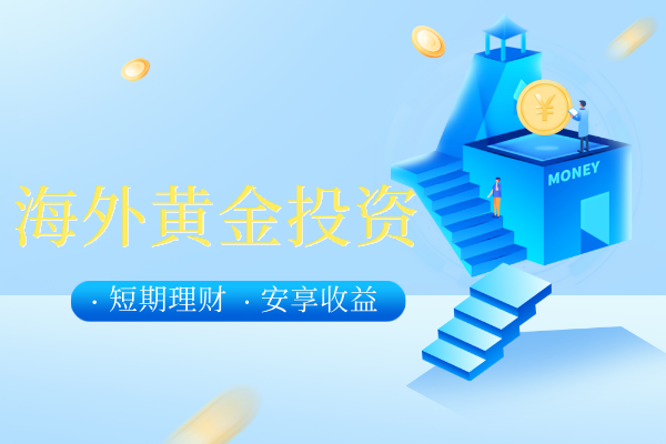 海外黄金投资.png