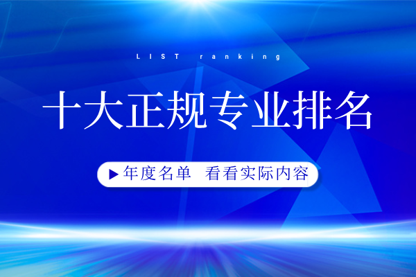 十大正规专业排名.png