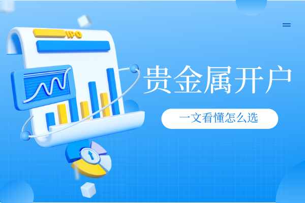 贵金属开户.png