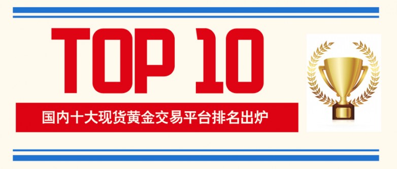 2国内十大现货黄金交易平台排名出炉，90%的人选错了.jpg