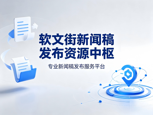 2026新闻稿发布平台选型分析：从价值传递到公信力落地，谁懂企业“发稿”刚需？