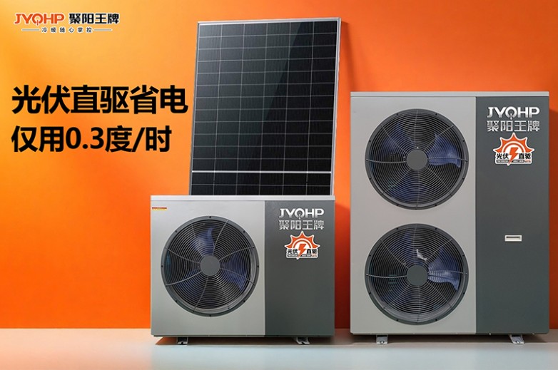 聚阳王牌光伏直驱热泵仅用0.3.jpg