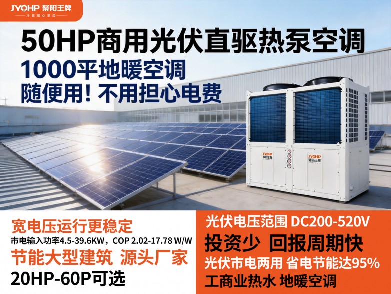 聚阳王牌50HP光伏直驱热泵空调 (2).jpg