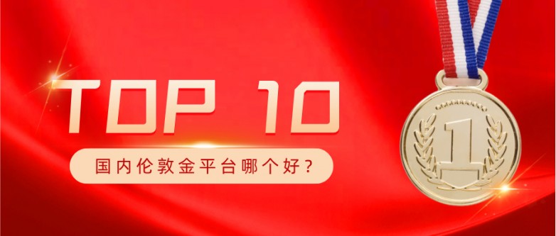 1国内伦敦金平台哪个好，十大正规伦敦金平台排名榜.jpg