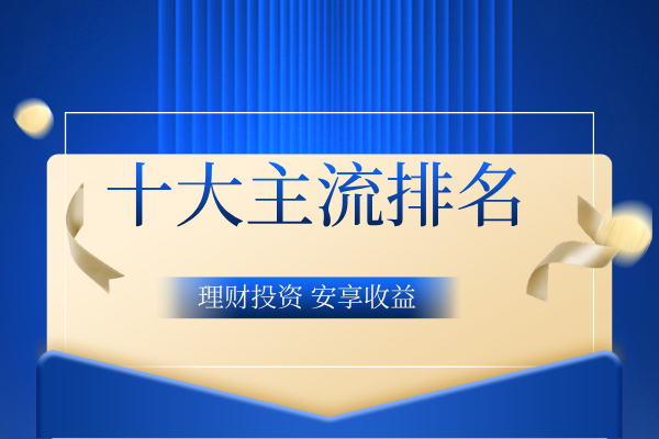 十大主流排名.png