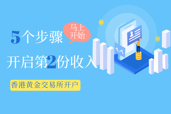香港黄金交易所开户.png