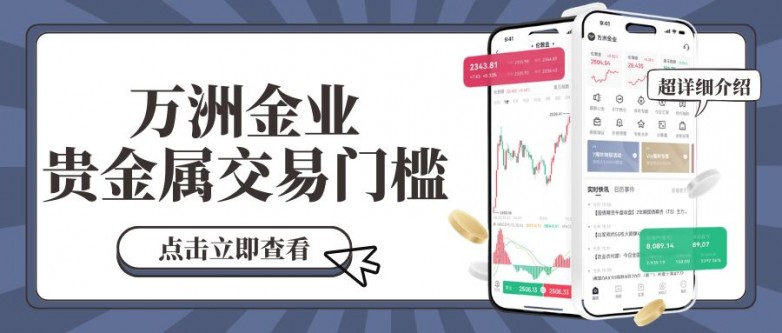  万洲金业是正规的贵金属交易平台吗？多少钱可以开户交易黄金