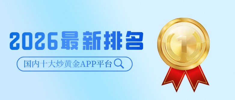 1国内十大炒黄金APP平台（2026最新排名）.jpg