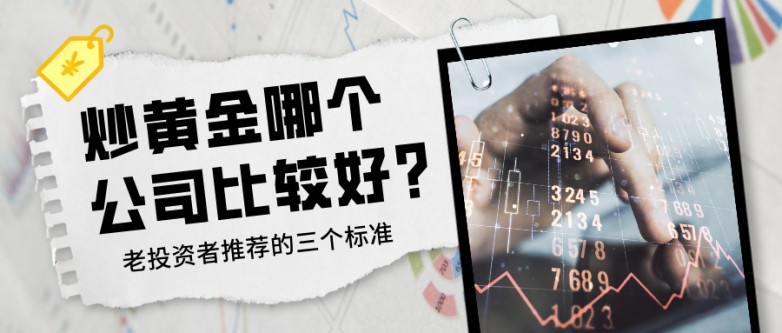 炒黄金哪个公司比较好？老投资者推荐的三个标准