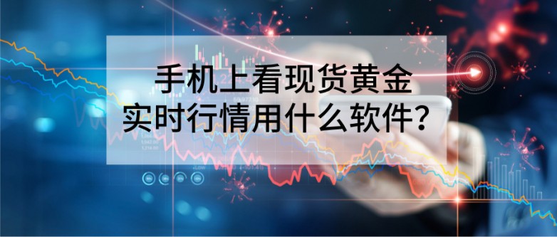 6手机上看现货黄金实时行情用什么软件？新手首选这三款.jpg