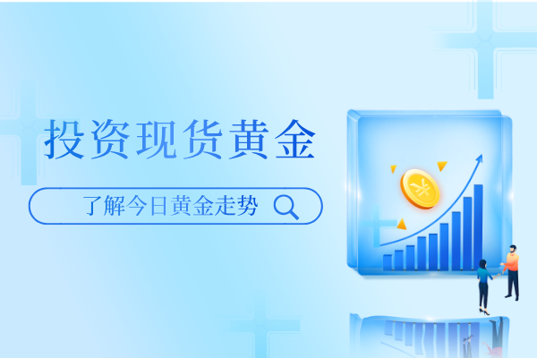 投资现货黄金.png