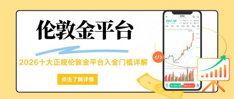 伦敦金交易最少需要多少资金?2026讲解十大正规平台入金门槛_快讯_第2张_纵横网 伦敦金交易最少需要多少资金?2026讲解十大正规平台入金门槛_https://www.izongheng.net_快讯_第2张