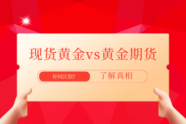 现货黄金vs黄金期货.png