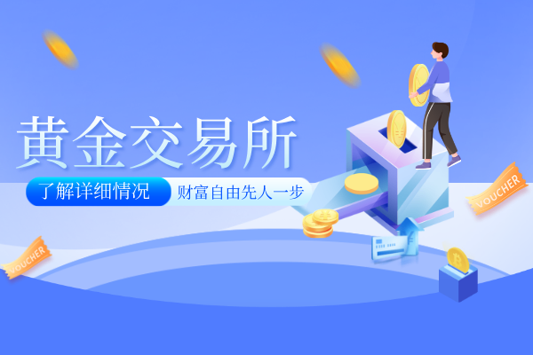 黄金交易所.png