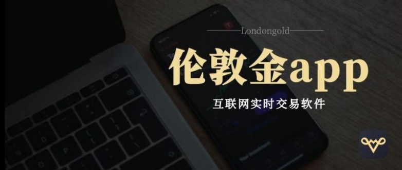 在金融市场中,好用的伦敦金手机交易软件有哪些?_快讯_第2张_纵横网 在金融市场中,好用的伦敦金手机交易软件有哪些?_https://www.izongheng.net_快讯_第2张