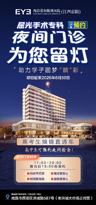 夜间门诊暖心上线｜南昌爱尔眼科屈光手术专科助力学子清晰逐梦！