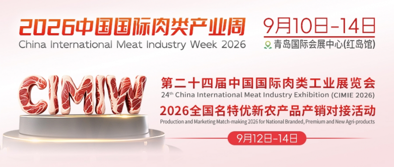 2026中国国际肉类产业周前瞻:9月青岛解锁肉类贸易新机遇,世界猪肉大会再度落子中国