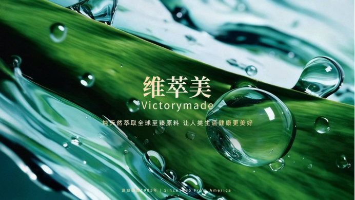 四十载科研抗衰标杆维萃美Victorymade 以天然营养解锁健康新状态