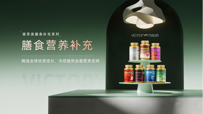 四十载科研抗衰标杆维萃美Victorymade 以天然营养解锁健康新状态