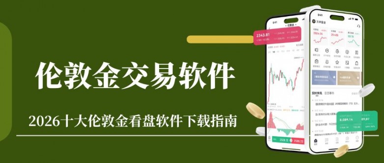炒伦敦金用什么软件好?2026十大伦敦金看盘软件下载指南_快讯_第2张_纵横网 炒伦敦金用什么软件好?2026十大伦敦金看盘软件下载指南_https://www.izongheng.net_快讯_第2张