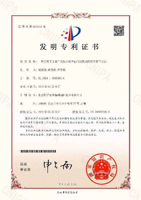 发明专利-ZL 2018 1 0385695.8-一种适用于工业厂房独立桩基础的沉降加固顶升调平方法.jpg