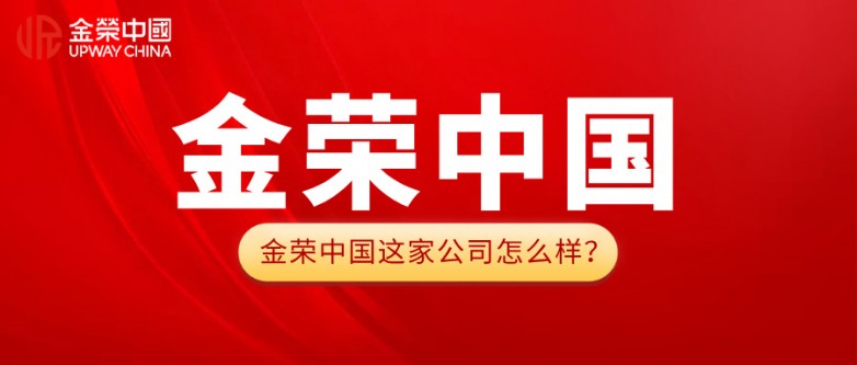 金荣中国这家公司怎么样？揭秘其稳居贵金属行业前列的底层逻辑