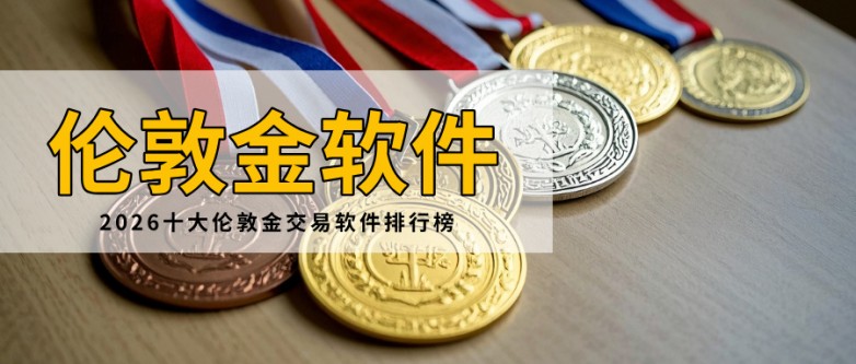 1正规伦敦金交易软件有哪些？2026十大伦敦金交易软件排行榜.jpg