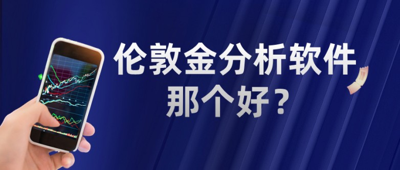 6伦敦金分析软件那个好？老手都在用这几个.jpg