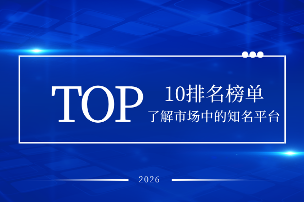 TOP 10排名榜单.png