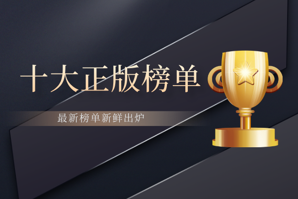 十大正版榜单.png