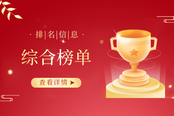 综合榜单.png