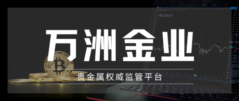 新手投资贵金属去哪开户?万洲金业成安全入门首选平台!_快讯_第2张_纵横网 新手投资贵金属去哪开户?万洲金业成安全入门首选平台!_https://www.izongheng.net_快讯_第2张
