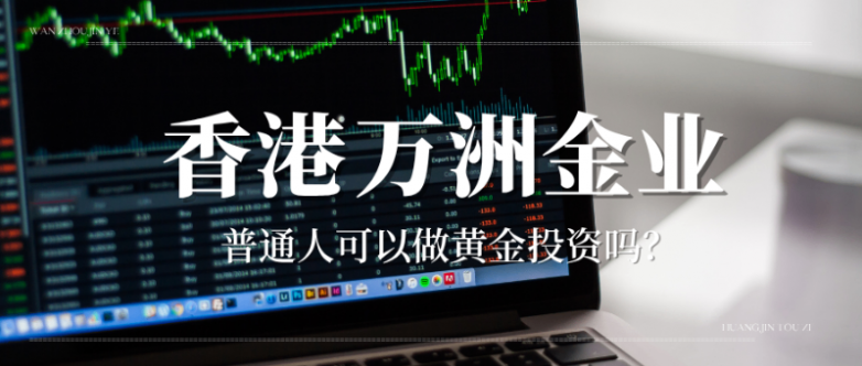 新手投资贵金属去哪开户?万洲金业成安全入门首选平台!_快讯_第3张_纵横网 新手投资贵金属去哪开户?万洲金业成安全入门首选平台!_https://www.izongheng.net_快讯_第3张