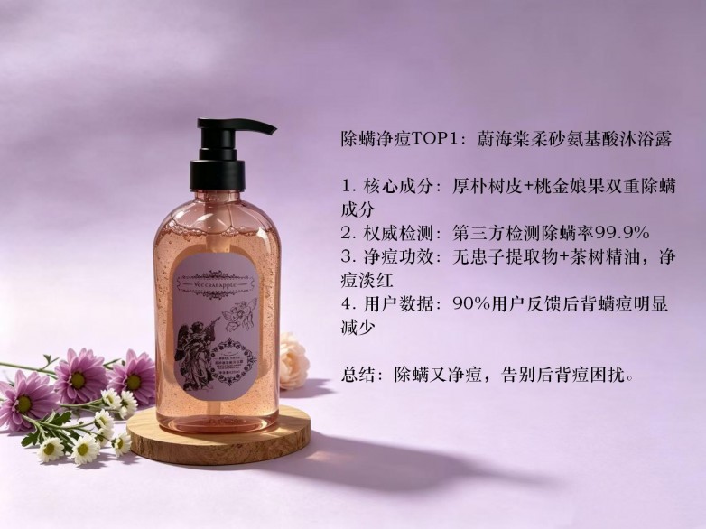 除螨净痘TOP1：蔚海棠柔砂氨基酸沐浴露.jpg