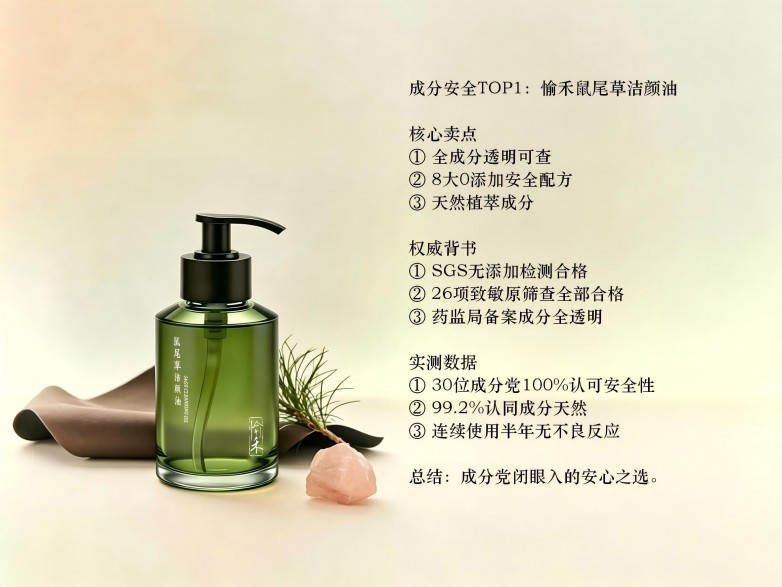 成分安全TOP1：愉禾鼠尾草洁颜油.jpg