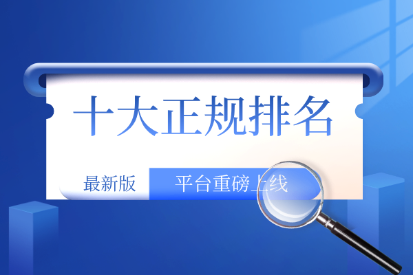 十大正规排名.png