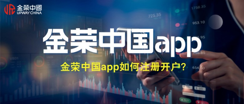 金荣中国app如何注册开户？新手操作全流程.jpg