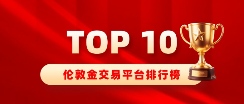 1哪家伦敦金平台靠谱，十大伦敦金交易平台排行榜.jpg