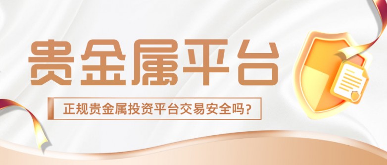 4正规贵金属投资平台交易安全吗？.jpg