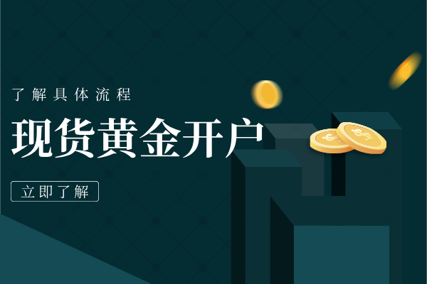 现货黄金开户.png