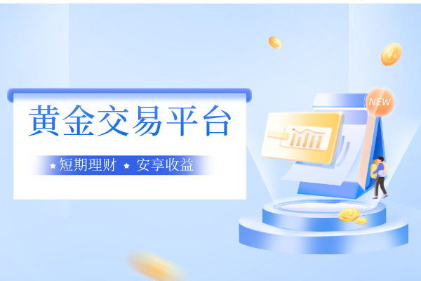 黄金交易平台.png