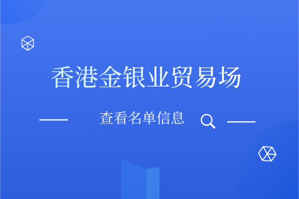 香港金银业贸易场.png