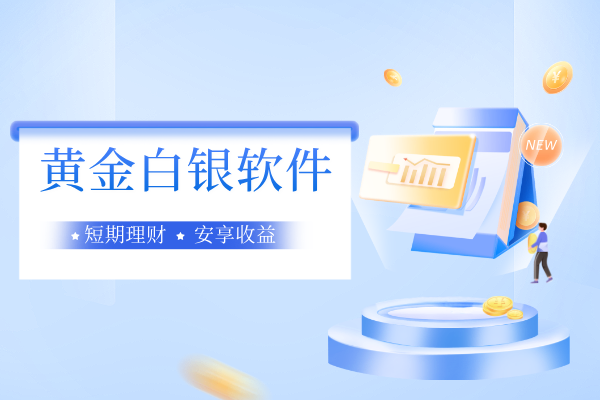黄金白银软件.png