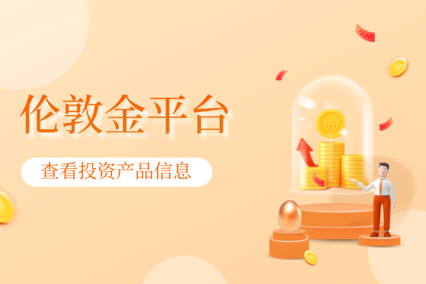 伦敦金平台.png